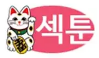 섹툰.png
