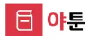 야툰.png