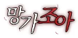 망가조아.png