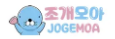 조개모아.png