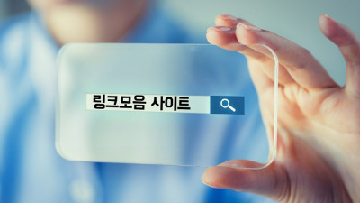링크모음 사이트 - 다양한 주제별 링크를 한곳에