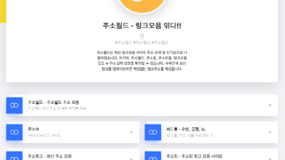 주소월드(Solo.to/jusoworld) 무료 웹툰, 티비, 성인 콘텐츠 최신 주소 한 곳에서 확인!