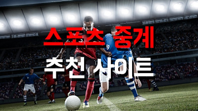 스포츠 중계 사이트 총정리｜실시간 무료 중계 보는 법 (2025 최신판)