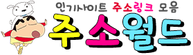 주소월드 - 최신 인기 링크모음, 주소모음 사이트